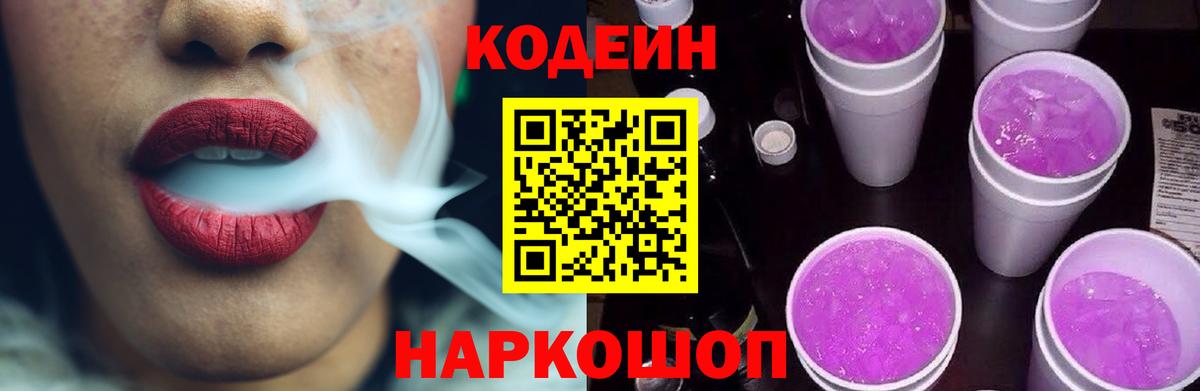 Свободный  Кодеиновый сироп Lean Purple Drank  Вход с VPN 